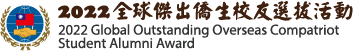 2022全球傑出僑生校友選拔活動